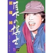 月下の棋士 17（小学館） [電子書籍]