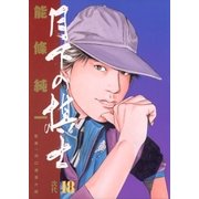 月下の棋士 18（小学館） [電子書籍]