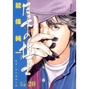月下の棋士 20（小学館） [電子書籍]