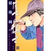 月下の棋士 21（ビッグコミックス） [電子書籍]