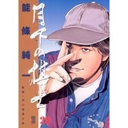 月下の棋士 22（小学館） [電子書籍]