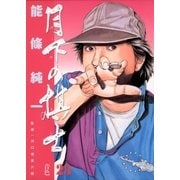 月下の棋士 23（ビッグコミックス） [電子書籍]
