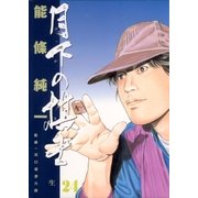 月下の棋士 24（ビッグコミックス） [電子書籍]