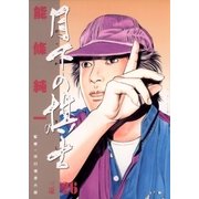 月下の棋士 26（ビッグコミックス） [電子書籍]