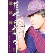 月下の棋士 27（ビッグコミックス） [電子書籍]