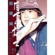 月下の棋士 28（ビッグコミックス） [電子書籍]