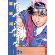 月下の棋士 29（ビッグコミックス） [電子書籍]