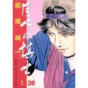 月下の棋士 30（ビッグコミックス） [電子書籍]
