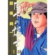 月下の棋士 31（ビッグコミックス） [電子書籍]