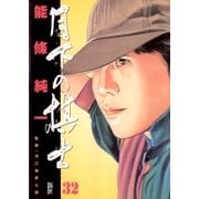 月下の棋士 32（ビッグコミックス） [電子書籍]