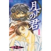 月下の君 1（小学館） [電子書籍]