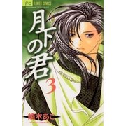 月下の君 3（小学館） [電子書籍]