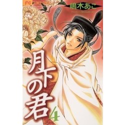 ヨドバシ Com 月下の君 4 小学館 電子書籍 通販 全品無料配達