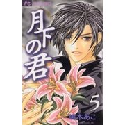 月下の君 5（小学館） [電子書籍]