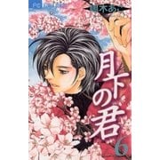 月下の君 6（小学館） [電子書籍]