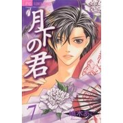 月下の君 7（小学館） [電子書籍]