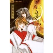 月下夢幻譚 3-神無シ夜ノヲトギバナシ（フラワーコミックス） [電子書籍]