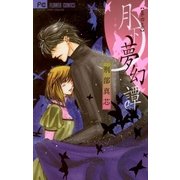 月下夢幻譚 4-神無シ夜ノヲトギバナシ（フラワーコミックス） [電子書籍]
