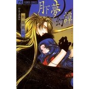 月下夢幻譚 5-神無シ夜ノヲトギバナシ（フラワーコミックス） [電子書籍]