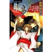 月下夢幻譚 6-神無シ夜ノヲトギバナシ（フラワーコミックス） [電子書籍]
