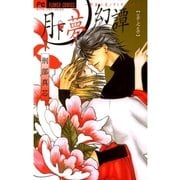 月下夢幻譚 7-神無シ夜ノヲトギバナシ（フラワーコミックス） [電子書籍]