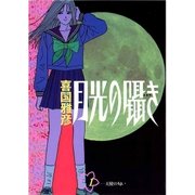 月光の囁き 1（小学館） [電子書籍]