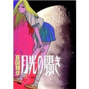 月光の囁き 3（小学館） [電子書籍]