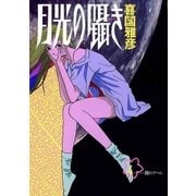 月光の囁き 4（小学館） [電子書籍]