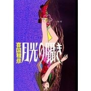 月光の囁き 5（小学館） [電子書籍]