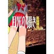 月光の囁き 6（小学館） [電子書籍]