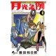 月光条例 1（少年サンデーコミックス） [電子書籍]
