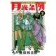 月光条例 2（少年サンデーコミックス） [電子書籍]
