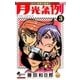 月光条例 3（少年サンデーコミックス） [電子書籍]