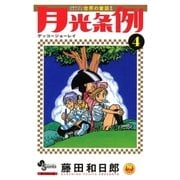 月光条例 4（少年サンデーコミックス） [電子書籍]