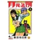 月光条例 5（少年サンデーコミックス） [電子書籍]