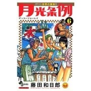 月光条例 6（少年サンデーコミックス） [電子書籍]