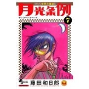 月光条例 7（少年サンデーコミックス） [電子書籍]