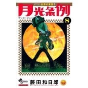 月光条例 8（少年サンデーコミックス） [電子書籍]