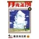月光条例 9（少年サンデーコミックス） [電子書籍]