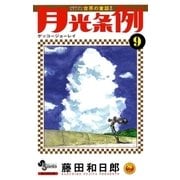 月光条例 9（少年サンデーコミックス） [電子書籍]