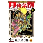 月光条例 10（少年サンデーコミックス） [電子書籍]