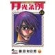 月光条例 11（少年サンデーコミックス） [電子書籍]