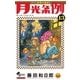月光条例 13（少年サンデーコミックス） [電子書籍]