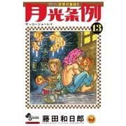 月光条例 13（少年サンデーコミックス） [電子書籍]