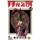 月光条例 14（少年サンデーコミックス） [電子書籍]