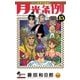 月光条例 15（少年サンデーコミックス） [電子書籍]