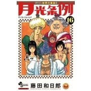月光条例 16（少年サンデーコミックス） [電子書籍]