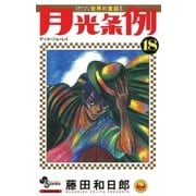 月光条例 18（少年サンデーコミックス） [電子書籍]