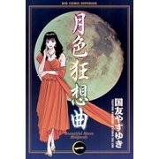 月色狂想曲 1（小学館） [電子書籍]