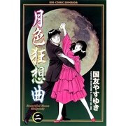 月色狂想曲 2（小学館） [電子書籍]